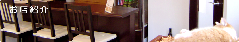 �l�R�ƈꏏ�ɉ߂�������؂̃J�t�F�u�L���v�@���l������ȒP�A�N�Z�X��